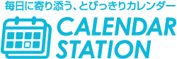 毎日に寄り添う、とびっきりカレンダー CALENDAR STATION