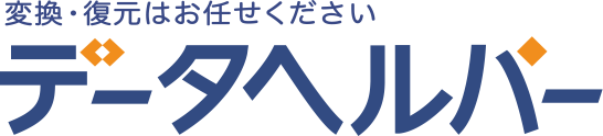 変換・復元はお任せください データヘルパー