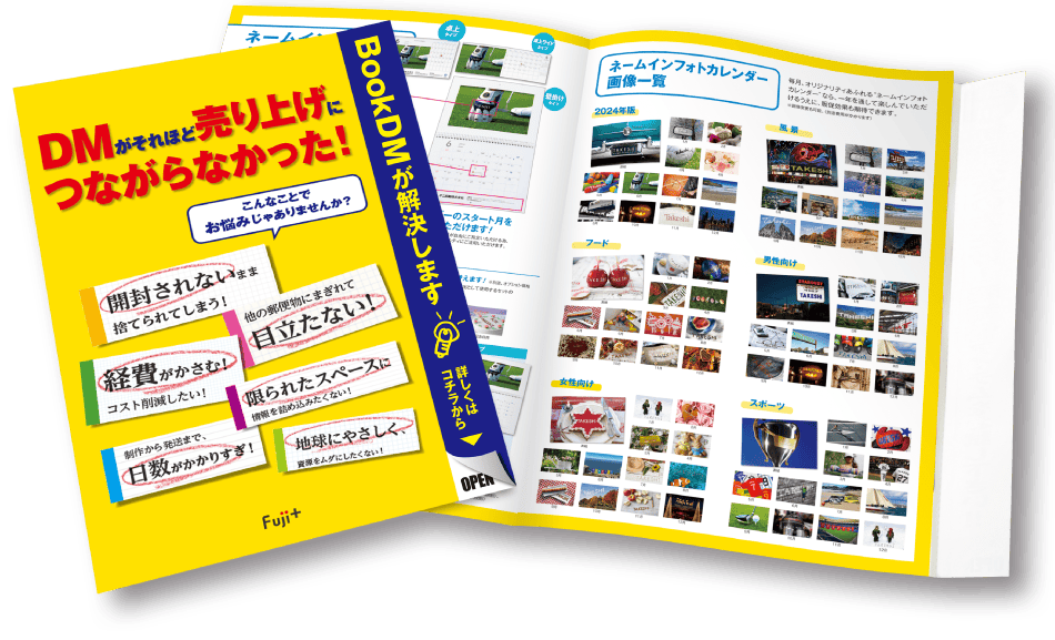 封筒のいらない冊子型DM「BookDM」