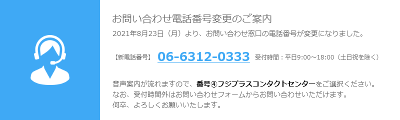 お問い合わせ電話番号変更のご案内