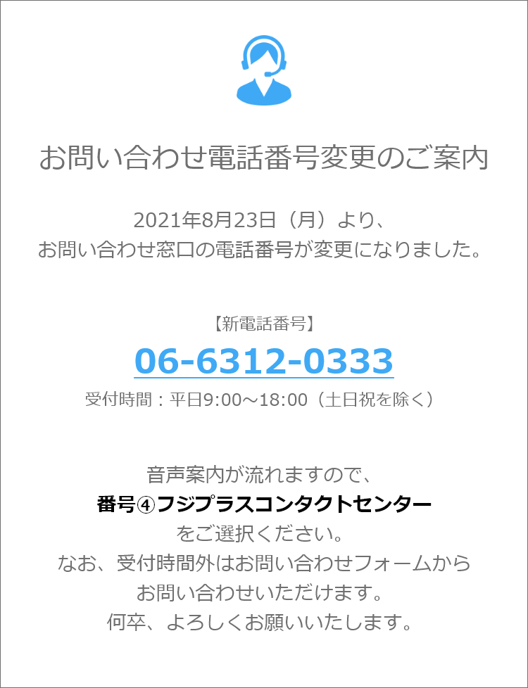 お問い合わせ電話番号変更のご案内