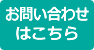 お問い合わせはこちら