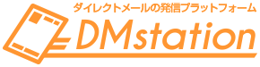 ダイレクトメールの発信プラットフォーム DMstation