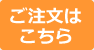 ご注文はこちら