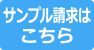 サンプル請求はこちら