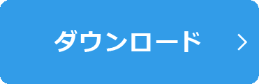 ダウンロード