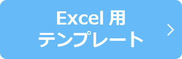 Excel用テンプレート