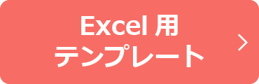 Excel用テンプレート