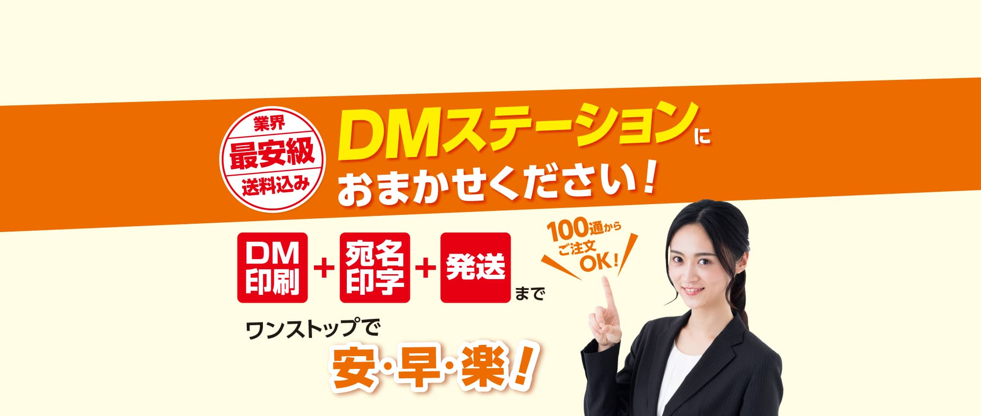 DM印刷＋宛名印字＋発送までワンストップで安・早・楽！