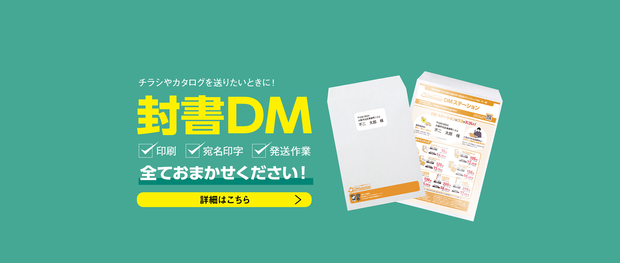 チラシやカタログを送りたいときに！封書DM