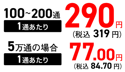 100～200通 税込1通あたり 319円、5万通の場合 1通あたり 税込84.70円