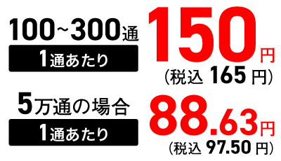 100～300通 1通あたり 税込165円、5万通の場合 税込1通あたり 97.50円