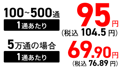 100~500通 1通あたり 税込104.5円、5万通の場合 1通あたり 税込76.89円