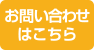 お問い合わせはこちら