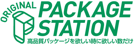 高品質パッケージを欲しい時に欲しい数だけ ORIGINAL PACKAGE STATION（パッケージステーション）