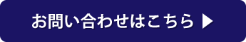 お問い合わせはこちら