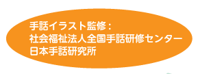 手話イラスト監修:社会福祉法人全国手話研修センター日本手話研究所