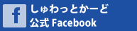 しゅわっとかーど公式Facebook