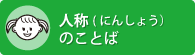 人称(にんしょう）のことば